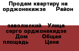 Продам квартиру на орджонекижзе 8 › Район ­ заволжский › Улица ­ серго орджонекидзе › Дом ­ 8 › Общая площадь ­ 62 › Цена ­ 2 950 000 - Ярославская обл., Ярославль г. Недвижимость » Квартиры продажа   . Ярославская обл.,Ярославль г.